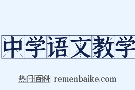 中学语文教学是什么意思的图片